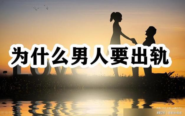 出轨男人的报应什么时候会开始_出轨男人的心理弱点_出轨男人